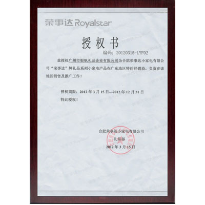 榮事達授權證書
